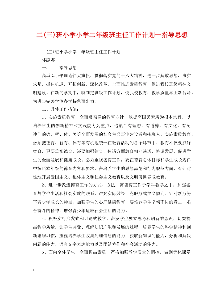 二(三)班小学小学二年级班主任工作计划--指导思想 _第1页