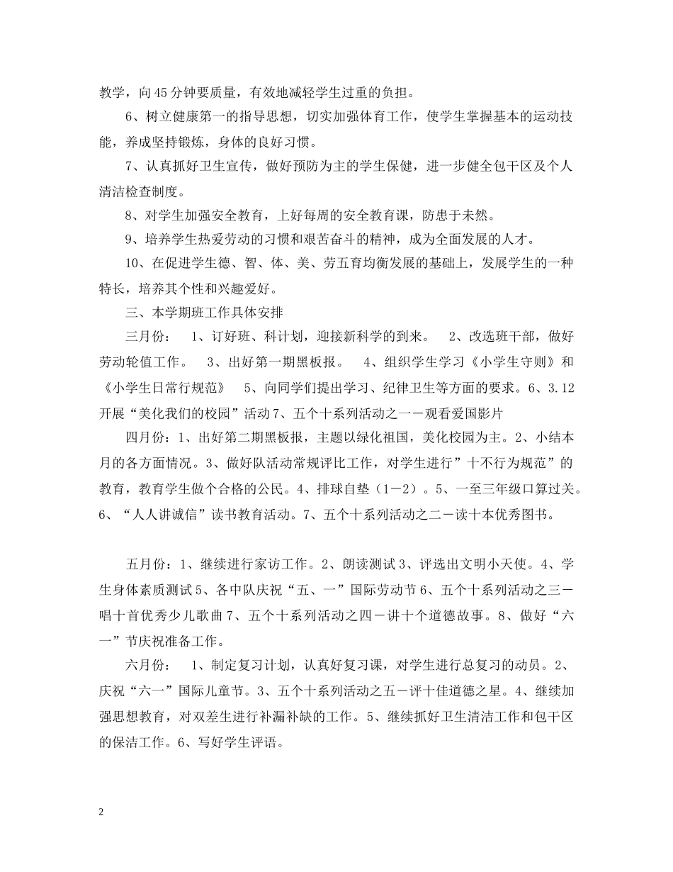 二(三)班小学小学二年级班主任工作计划--指导思想 _第2页