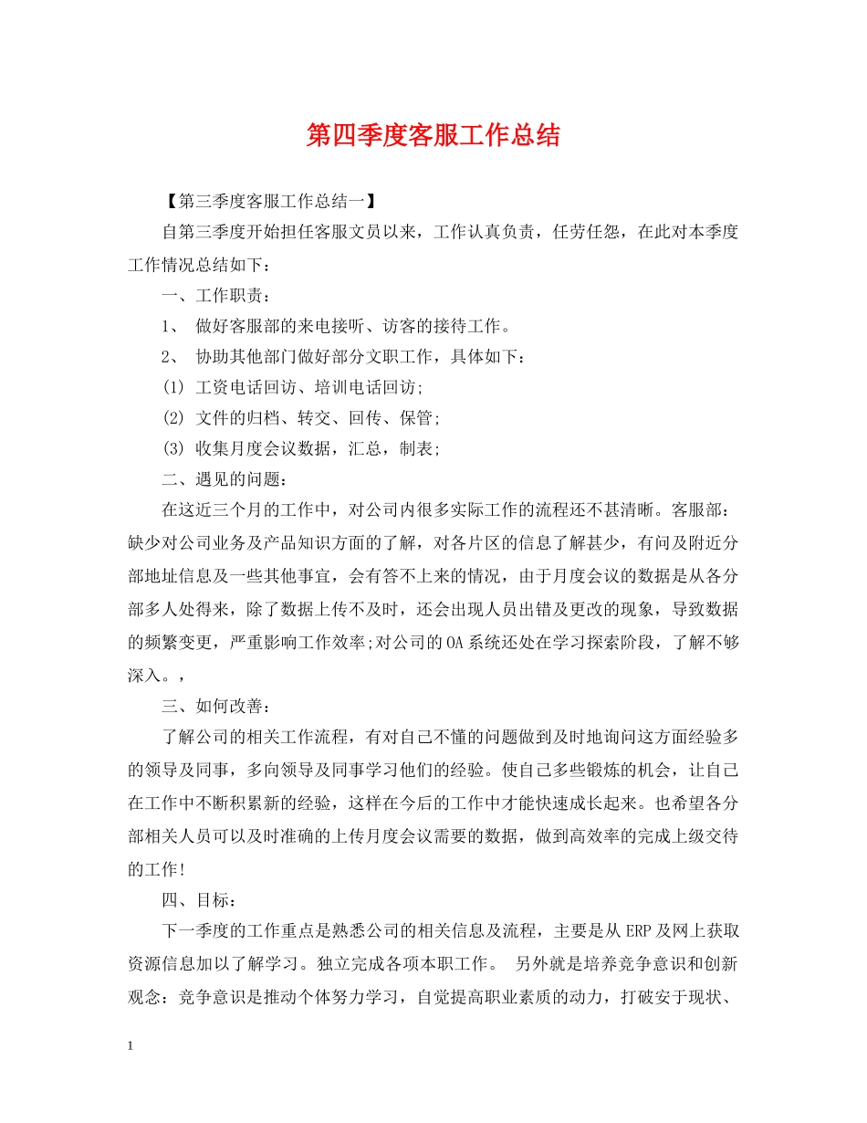 第四季度客服工作总结 _第1页