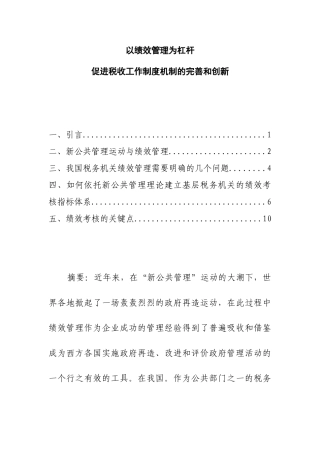 以绩效管理为杠杆促进税收工作制度机制的完善和创新