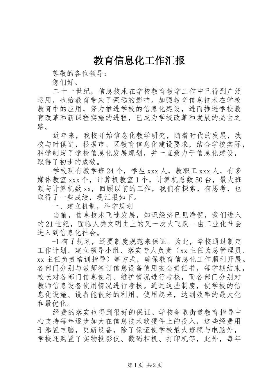 教育信息化工作汇报_第1页