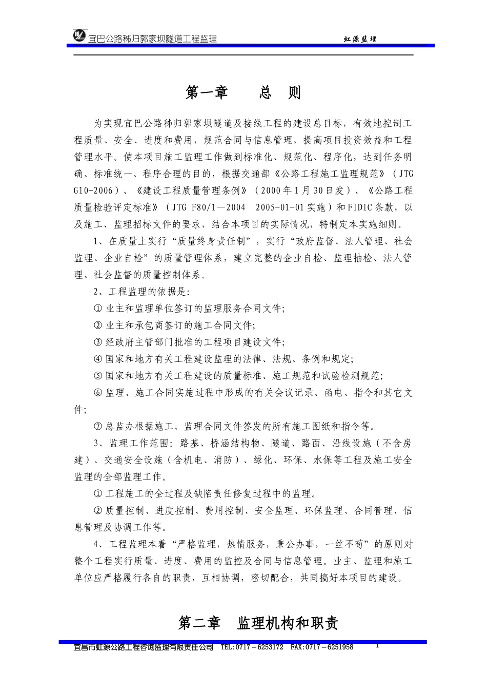 宜巴公路秭归郭家坝隧道工程监理实施细则_第1页