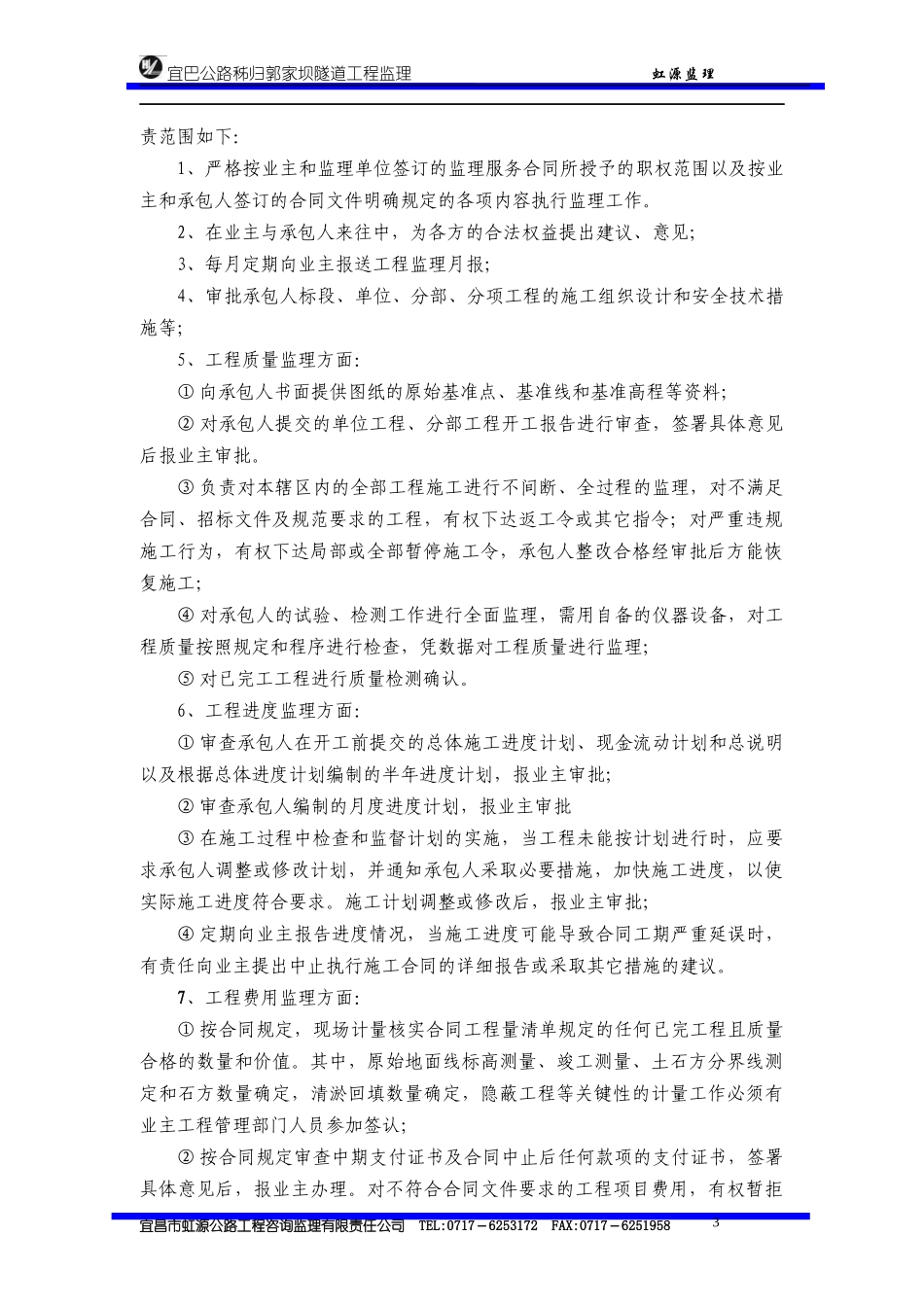 宜巴公路秭归郭家坝隧道工程监理实施细则_第3页