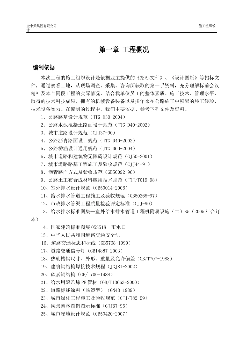 增城培正路市政工程施工组织设计方案_第1页