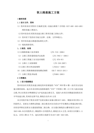 软土路基施工方案