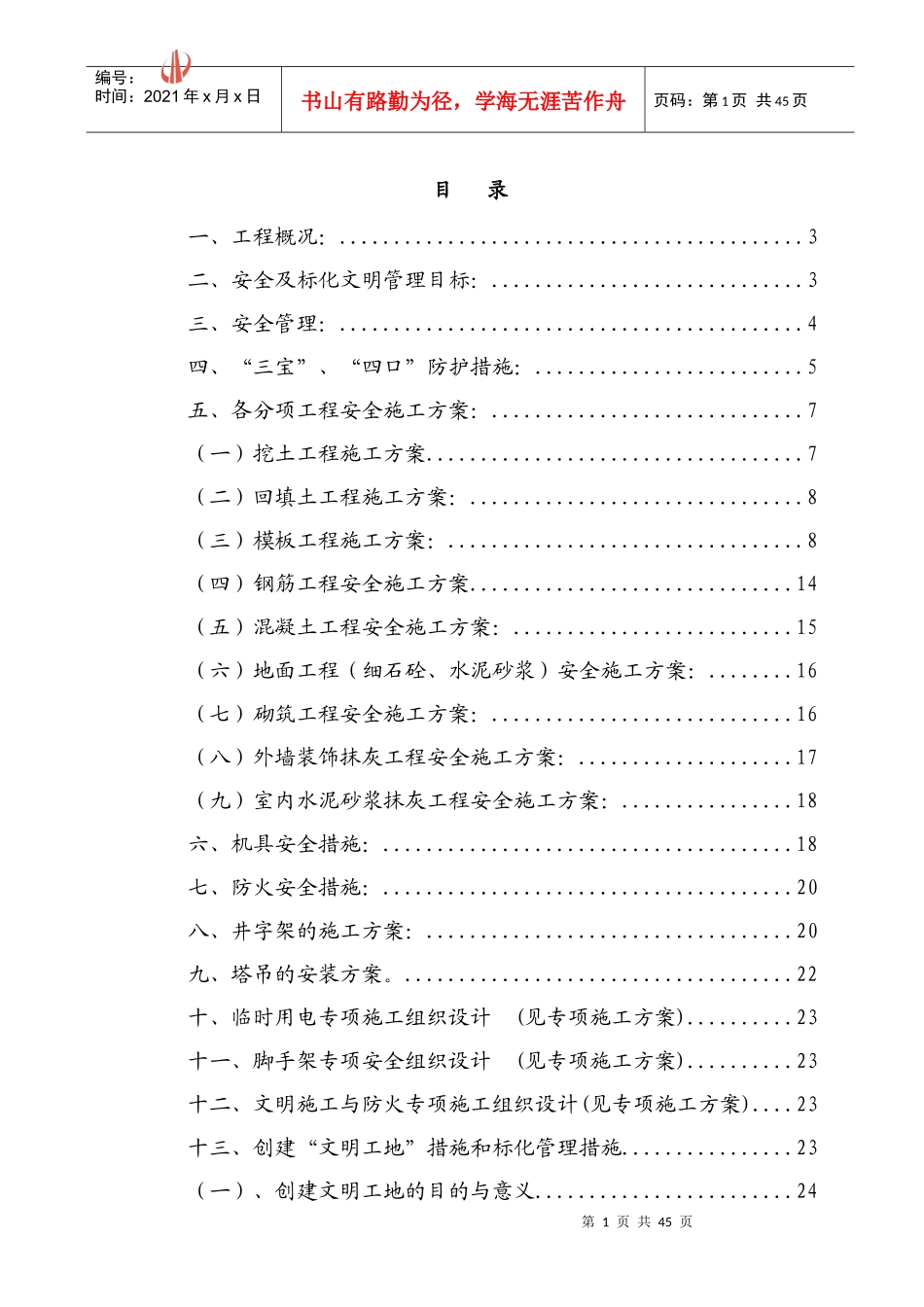 广州番禺雅居乐花园安全施工组织设计-8wr_第1页