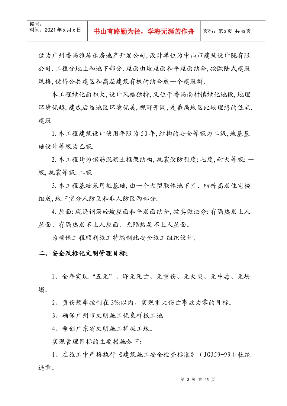 广州番禺雅居乐花园安全施工组织设计-8wr_第3页