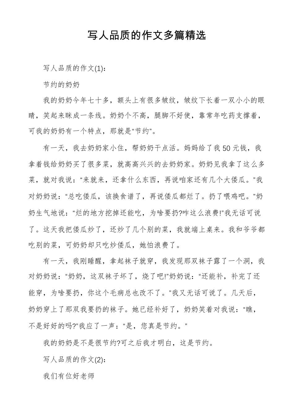 写人品质的作文多篇精选_第1页