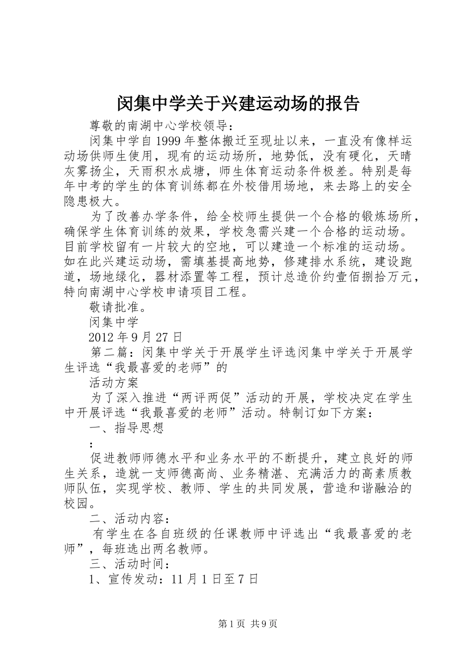 闵集中学关于兴建运动场的报告_第1页