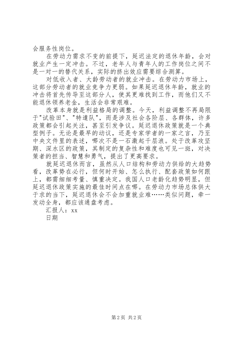 关于延迟退休政策的思想汇报_第2页
