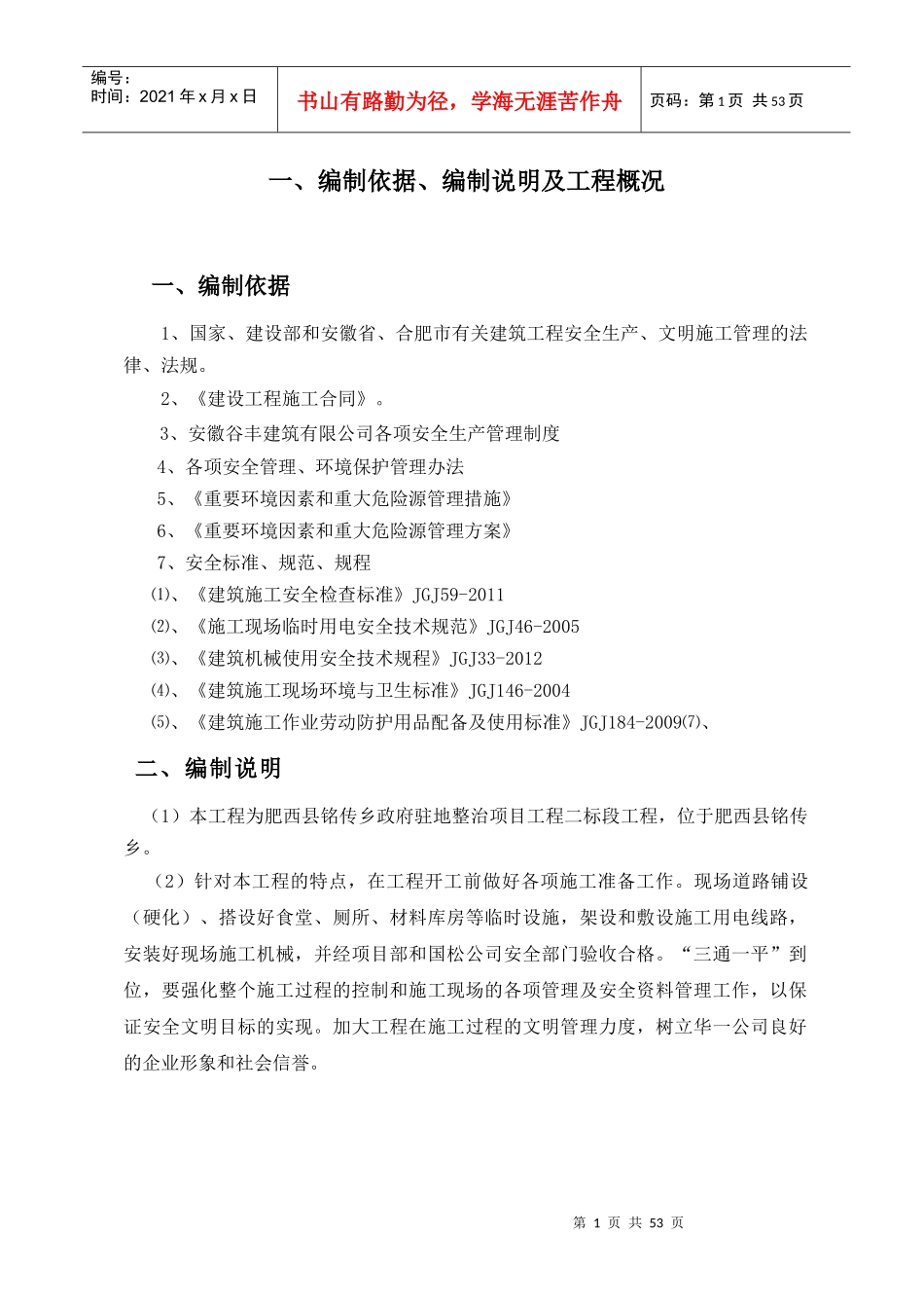 安全文明施工组织设计概述(doc 51页)_第1页