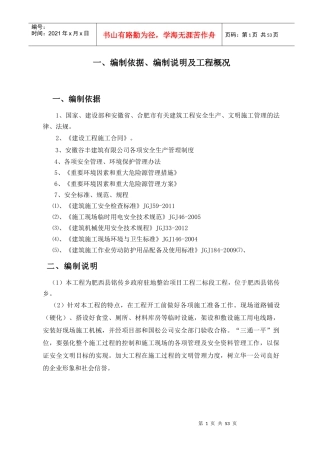 安全文明施工组织设计概述(doc 51页)