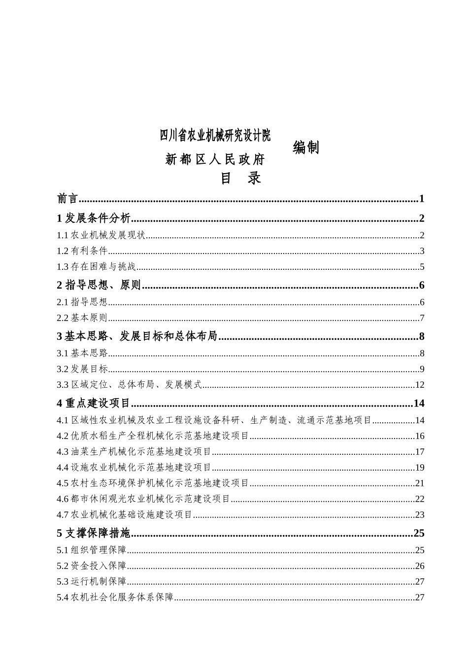 成都市新都区都市型农业机械化发展规划提纲_第2页