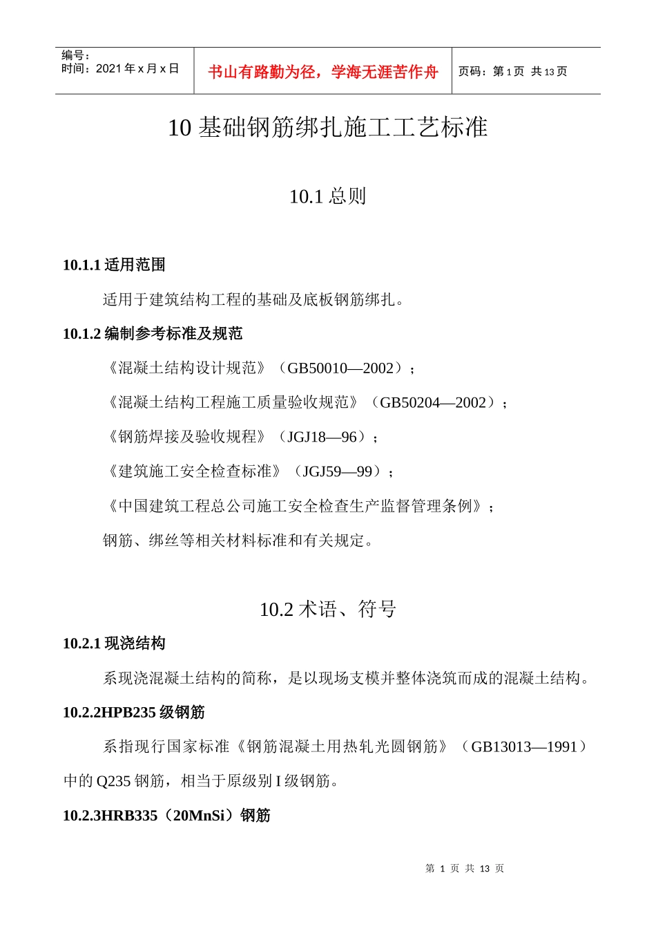 基础钢筋绑扎施工工艺标准_第1页