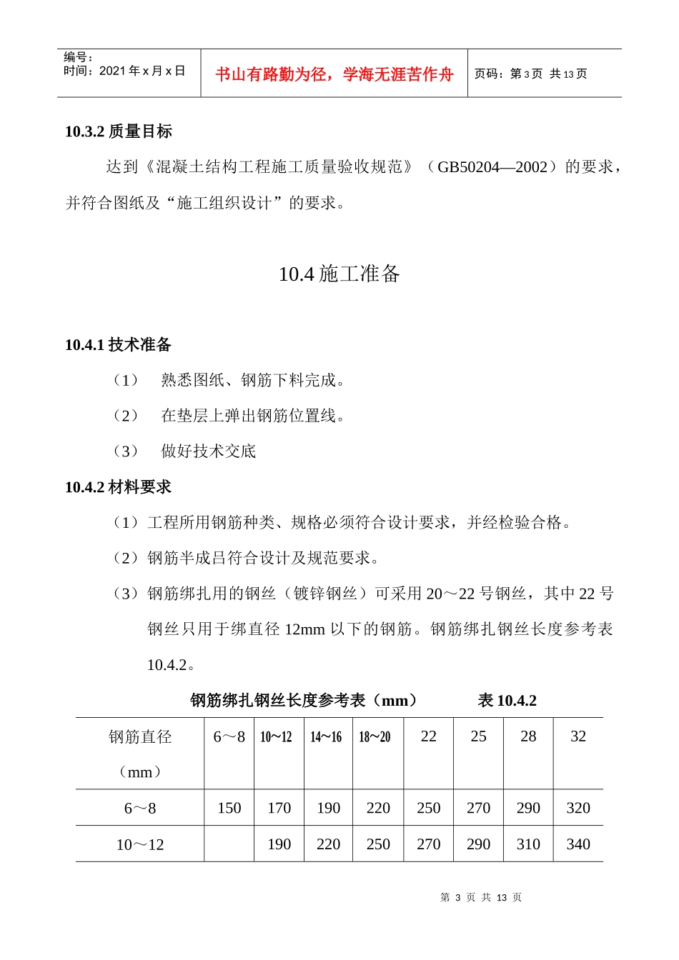 基础钢筋绑扎施工工艺标准_第3页