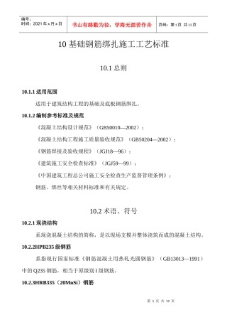 基础钢筋绑扎施工工艺标准