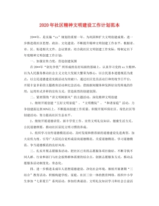 2020年社区精神文明建设工作计划范本 