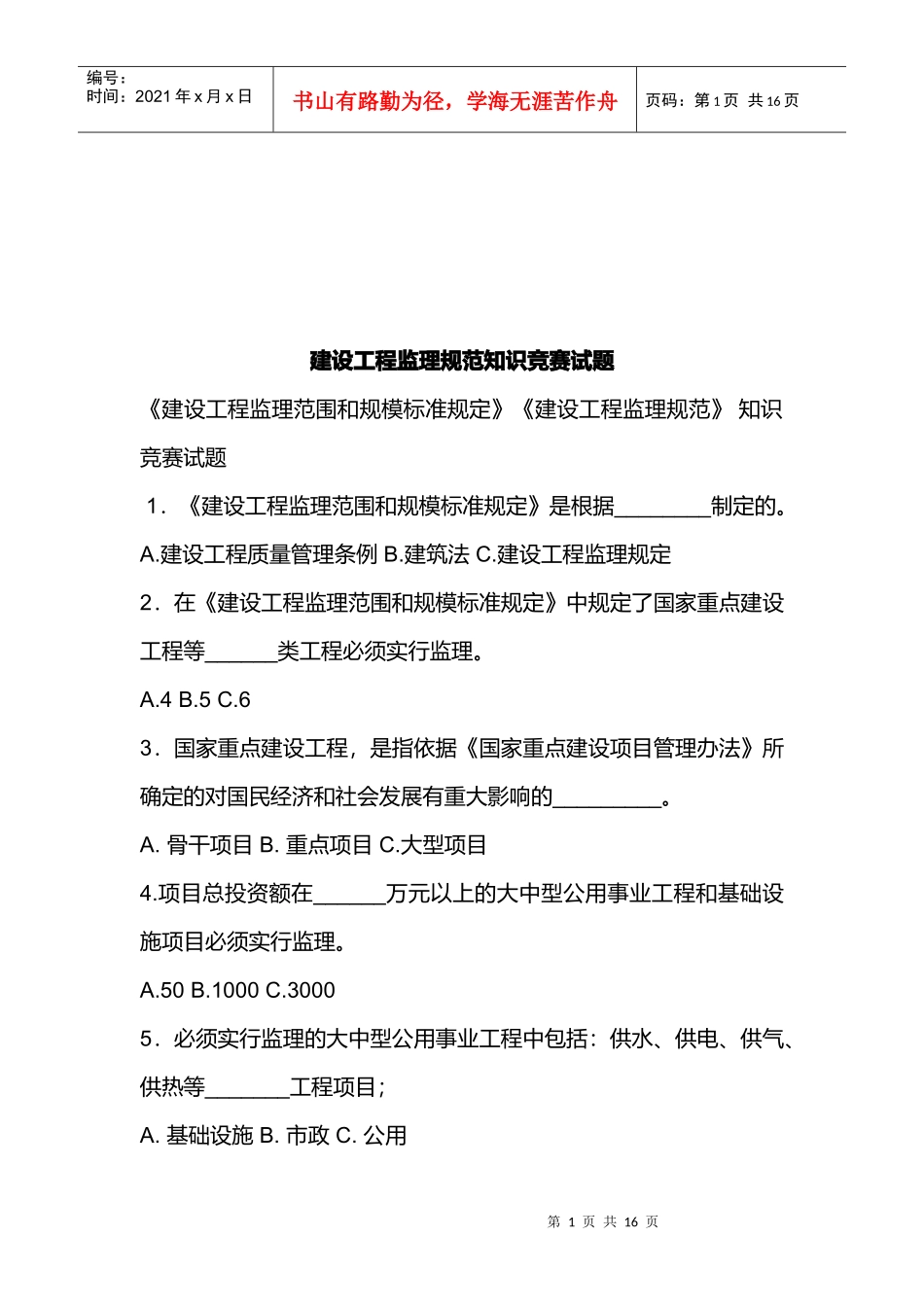 建设工程监理规范知识竞赛题_第1页