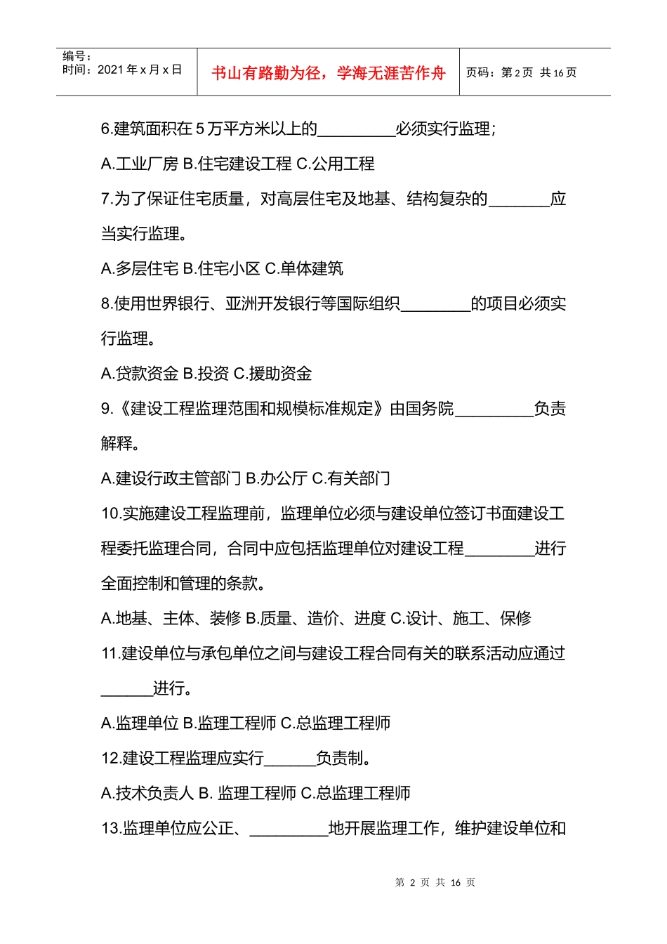 建设工程监理规范知识竞赛题_第2页