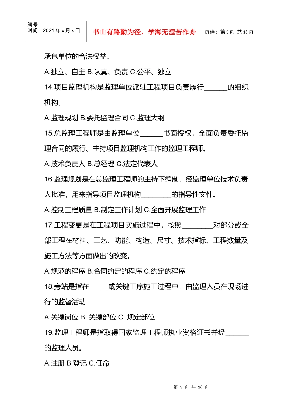 建设工程监理规范知识竞赛题_第3页