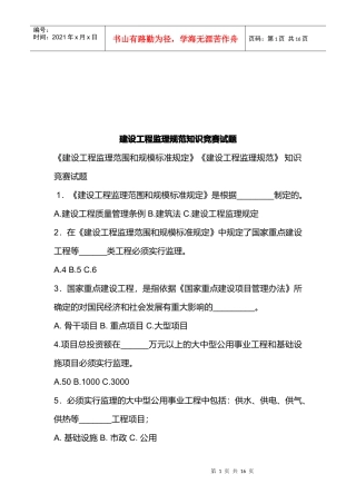 建设工程监理规范知识竞赛题