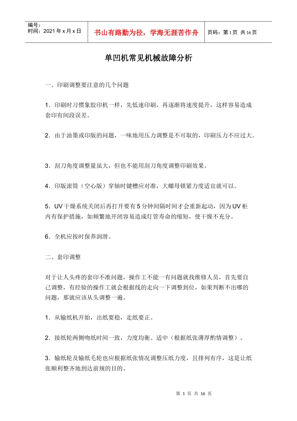 单凹机常见机械故障分析(1)_第1页