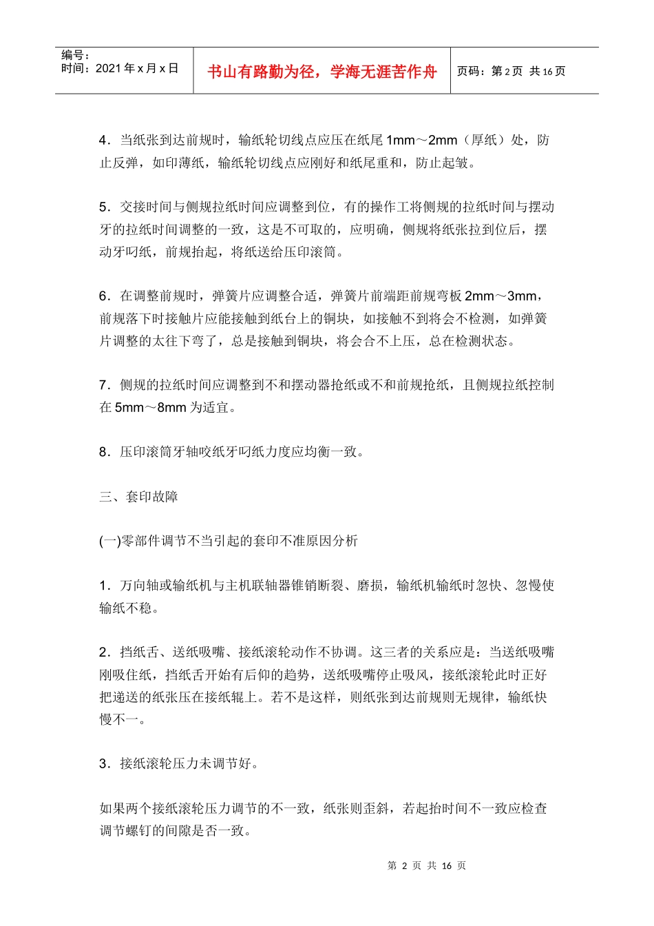 单凹机常见机械故障分析(1)_第2页