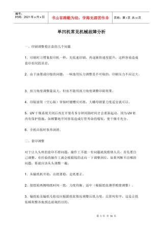 单凹机常见机械故障分析(1)