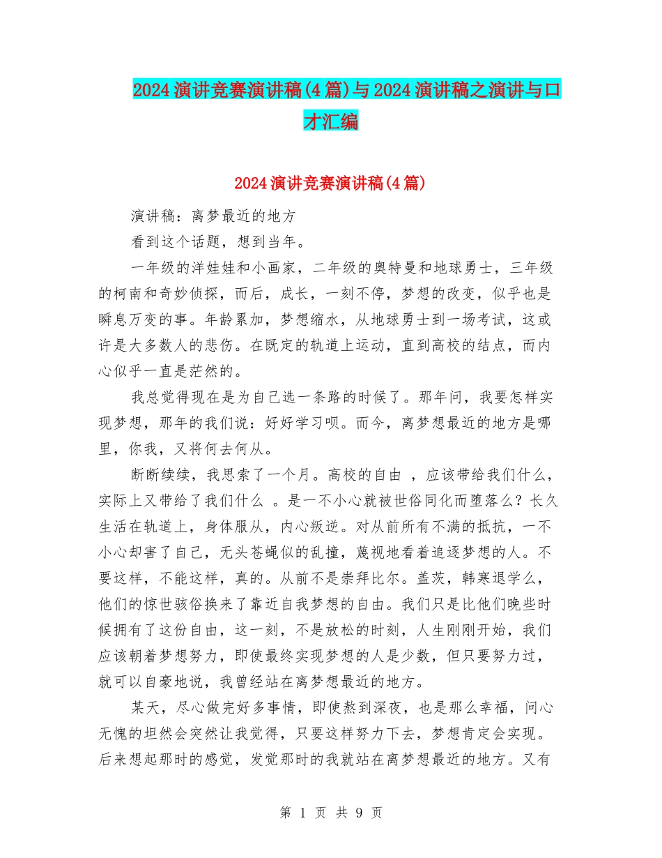 2024演讲比赛演讲稿与2024演讲稿之演讲与口才汇编_第1页