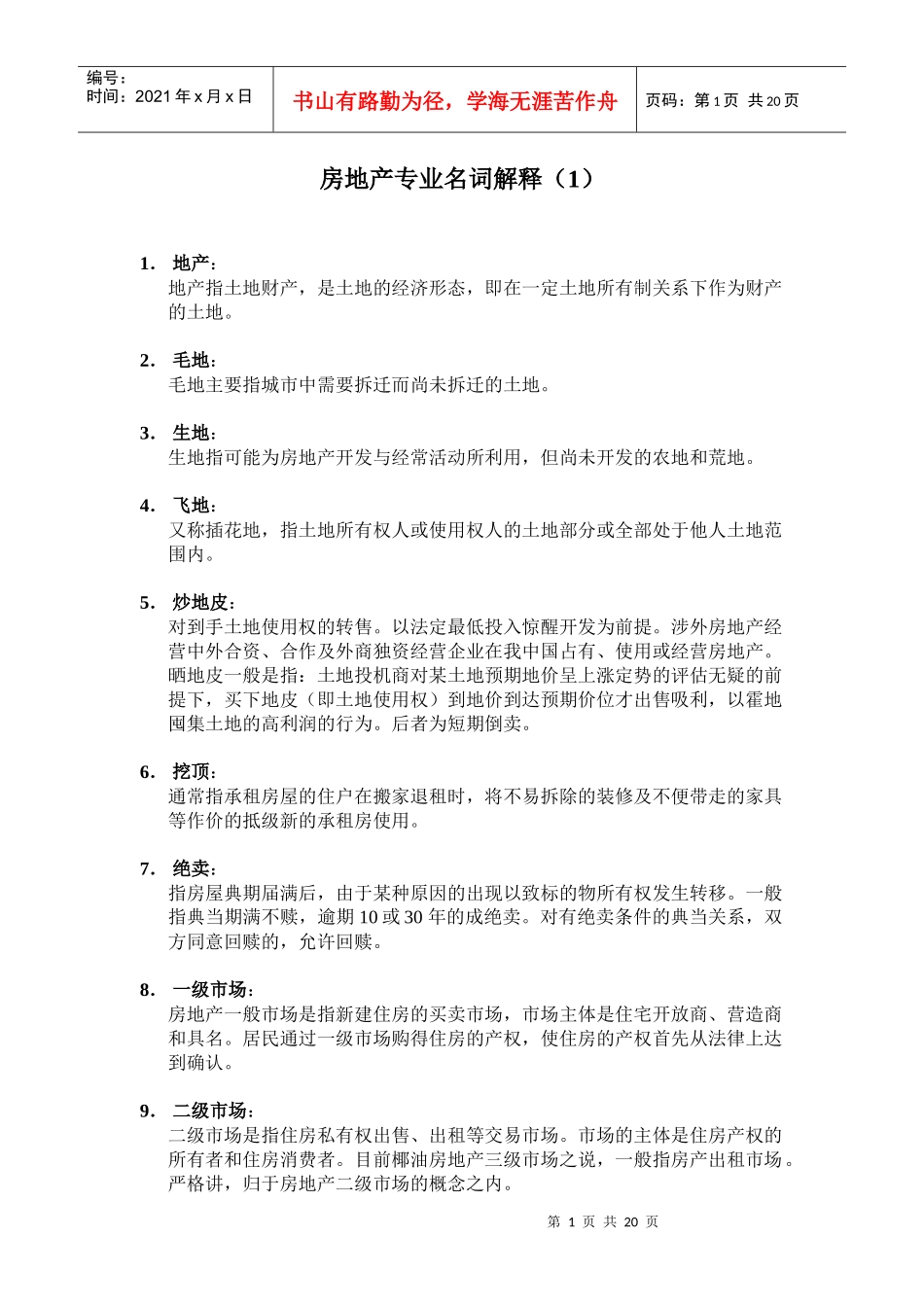 房地产专业名词解释_第1页