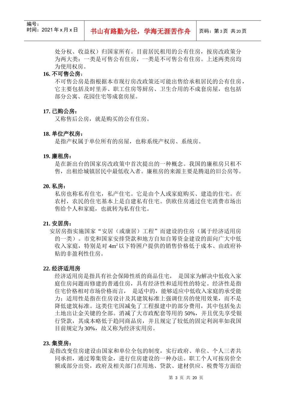 房地产专业名词解释_第3页