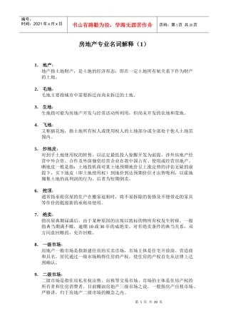 房地产专业名词解释