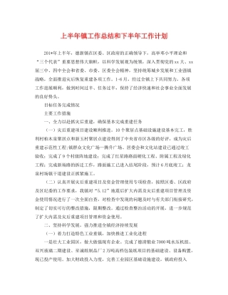 上半2020年镇工作总结和下半年工作计划 
