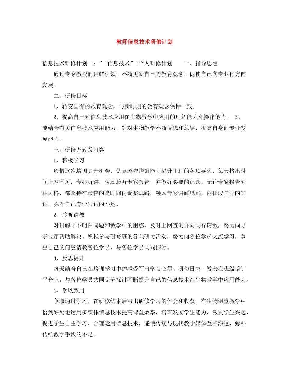 教师信息技术研修计划 _第1页