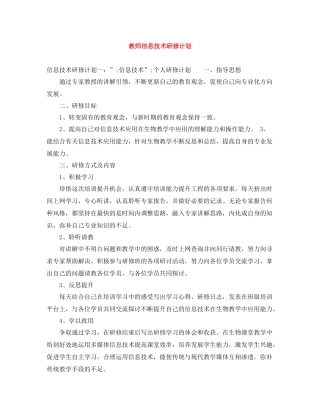 教师信息技术研修计划 
