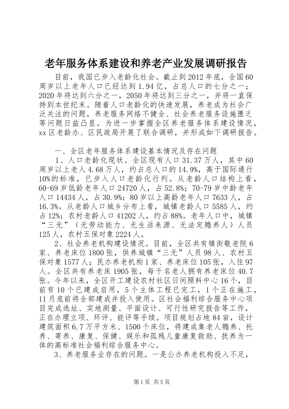 老年服务体系建设和养老产业发展调研报告_第1页