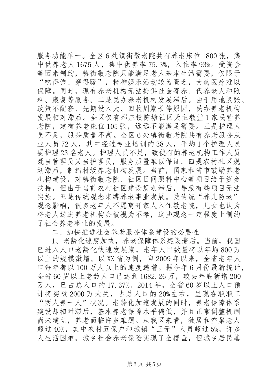 老年服务体系建设和养老产业发展调研报告_第2页