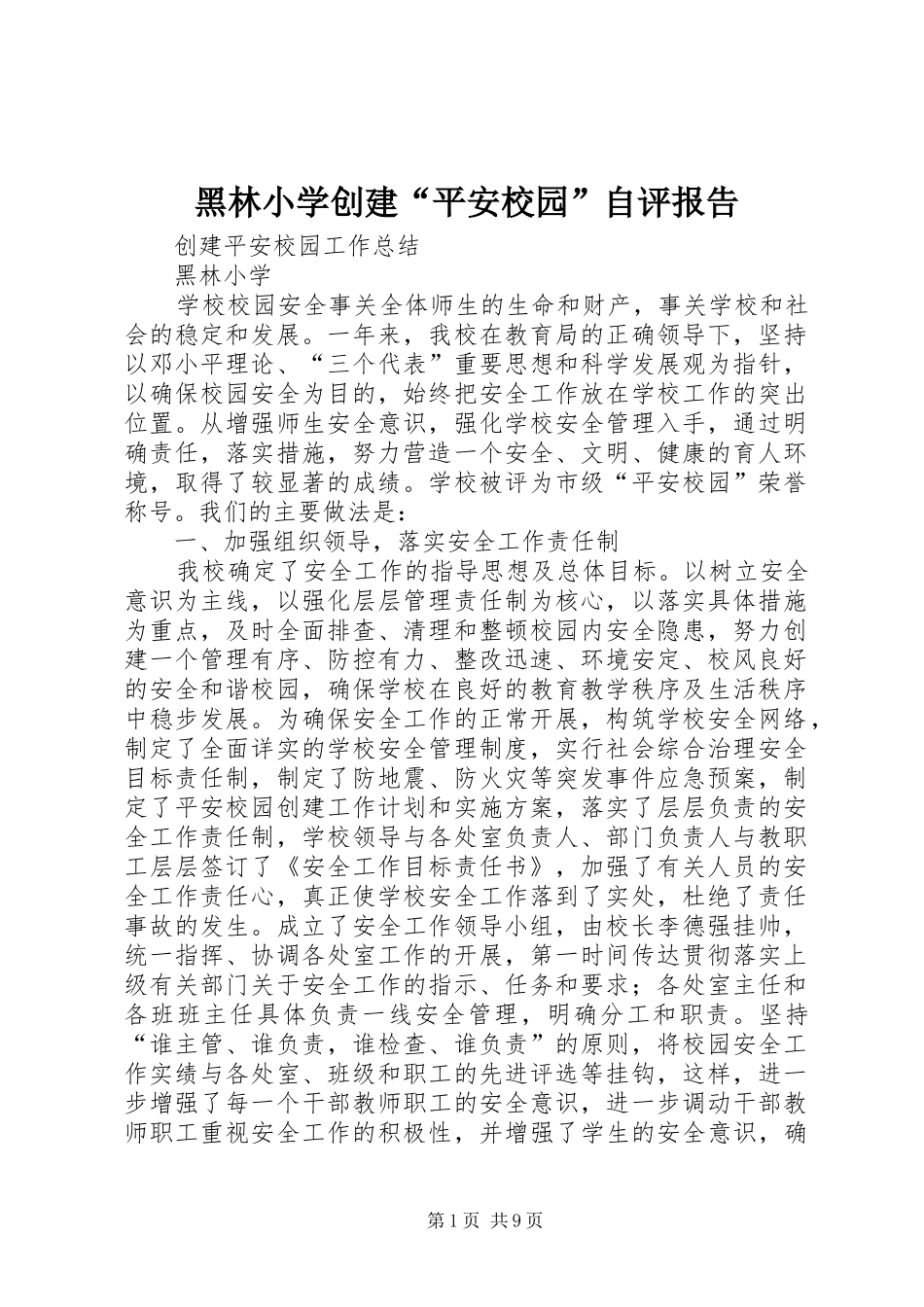 黑林小学创建“平安校园”自评报告_第1页
