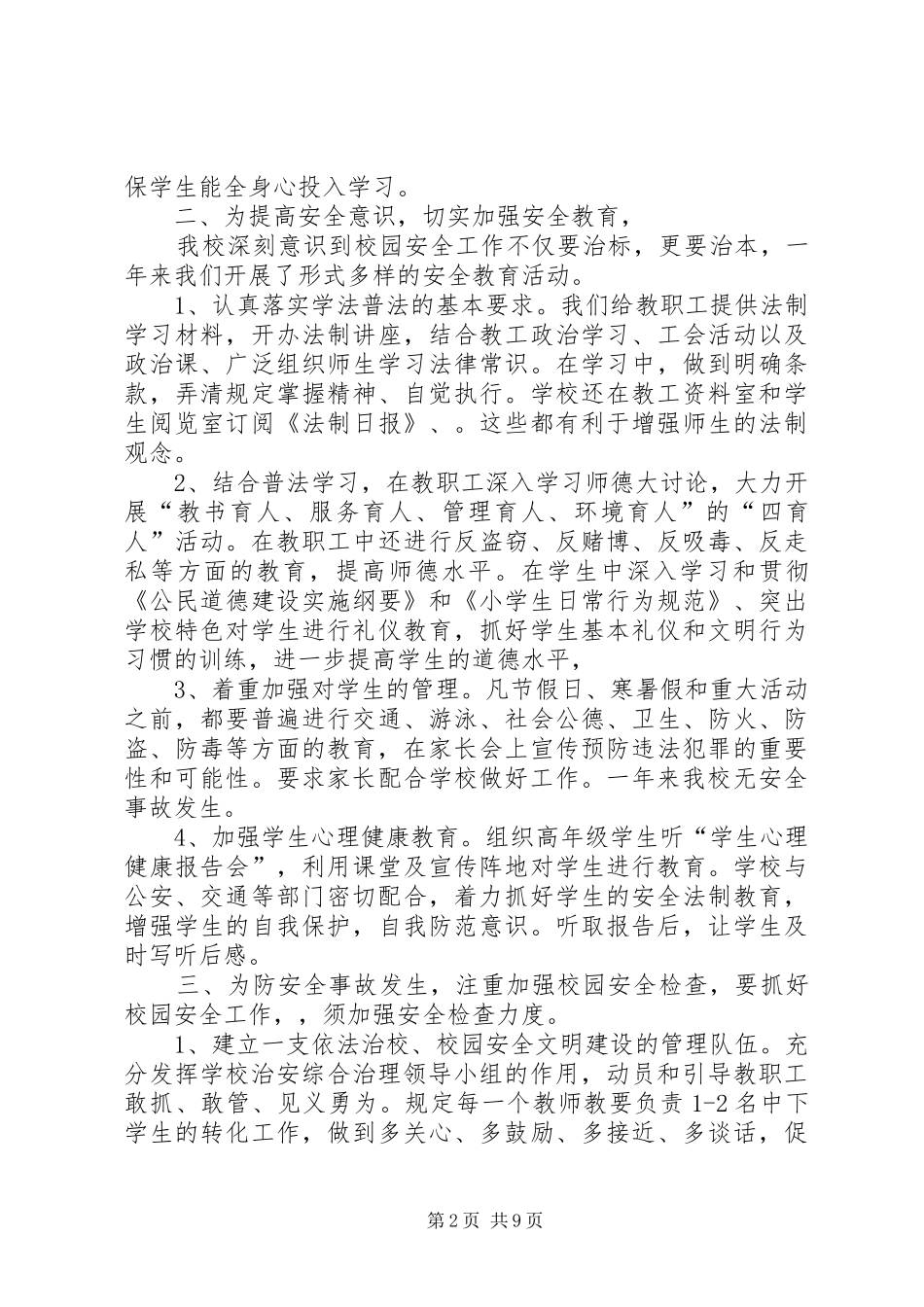 黑林小学创建“平安校园”自评报告_第2页