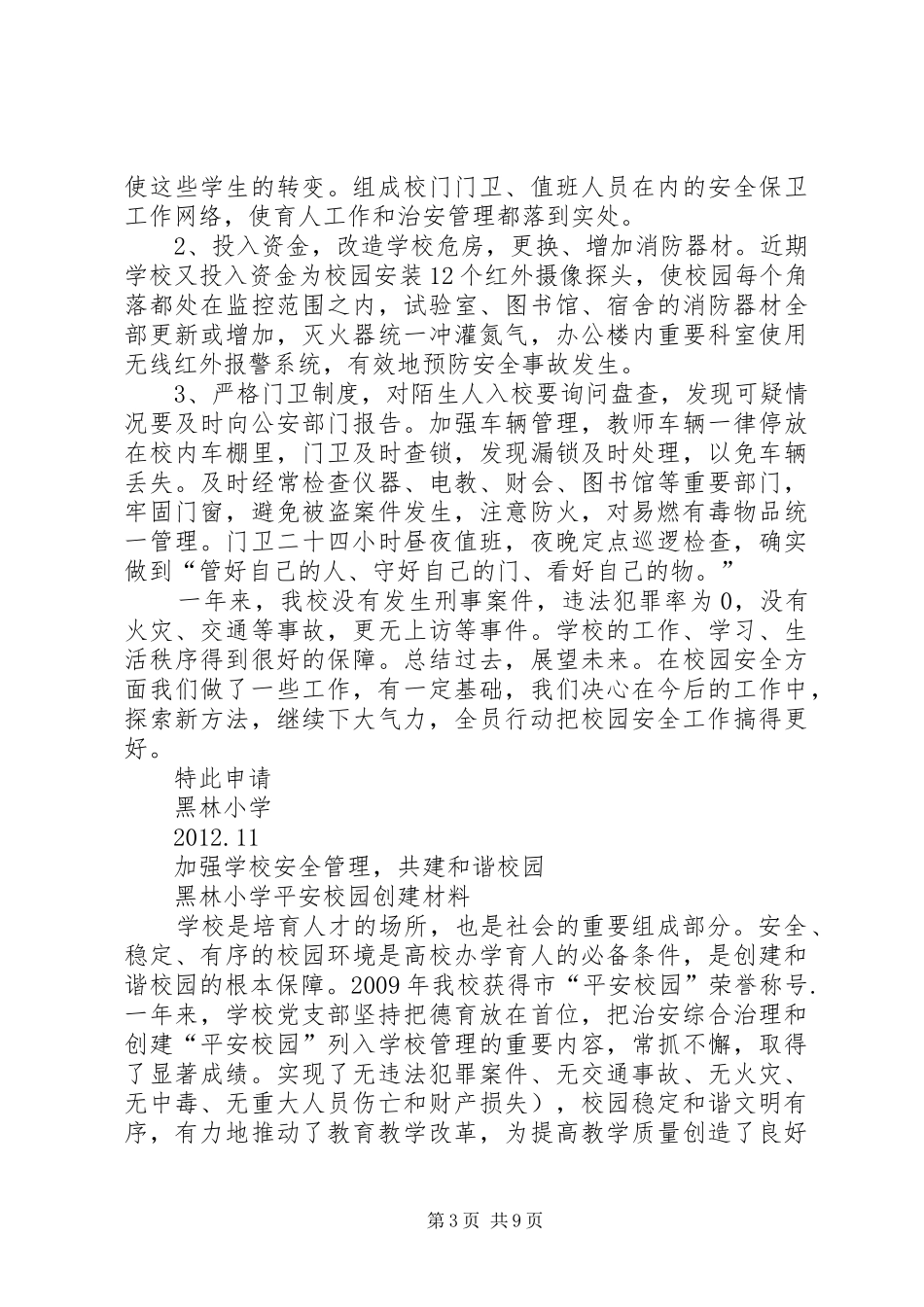 黑林小学创建“平安校园”自评报告_第3页