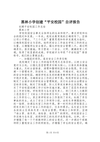 黑林小学创建“平安校园”自评报告
