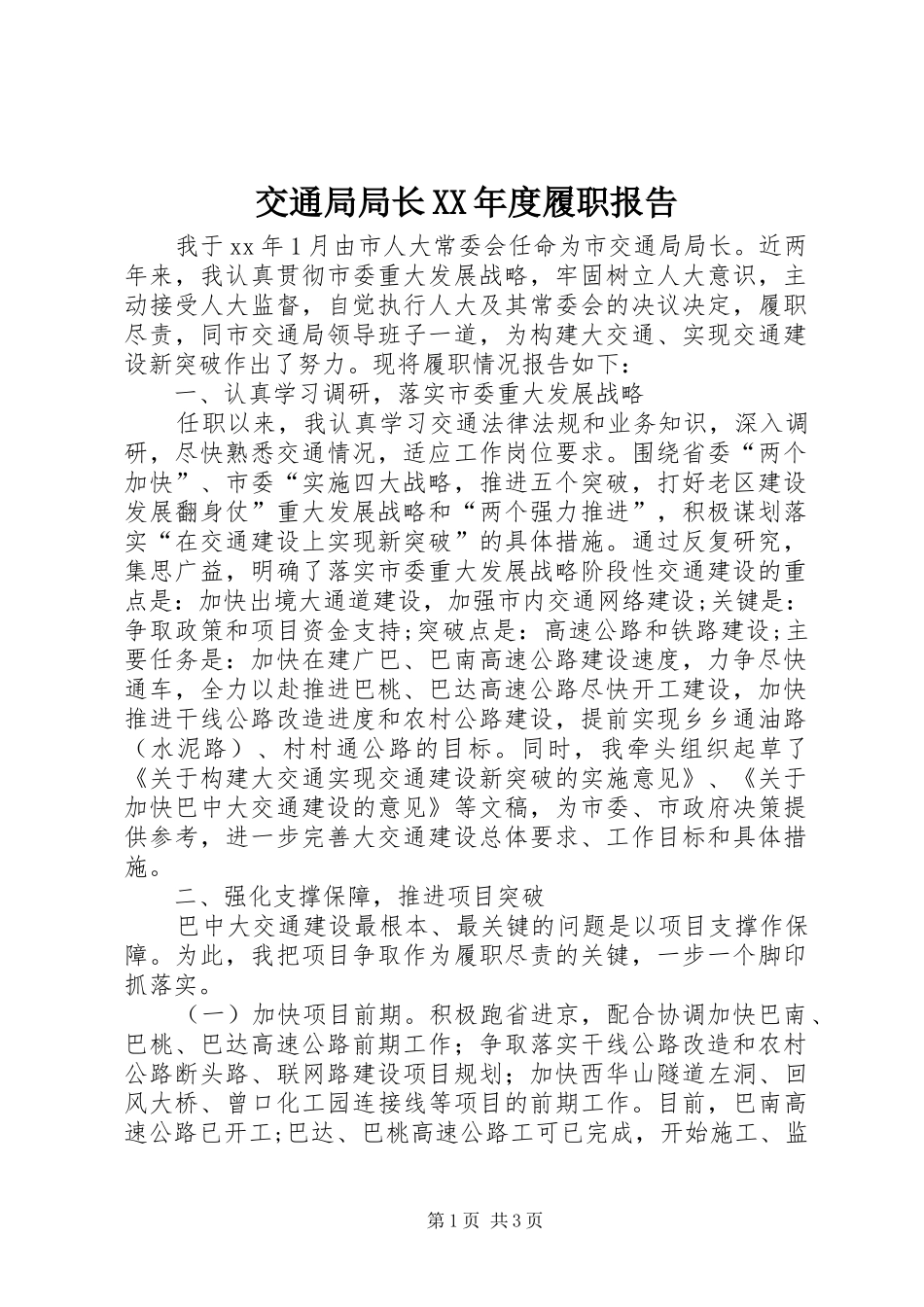 交通局局长XX年度履职报告_第1页