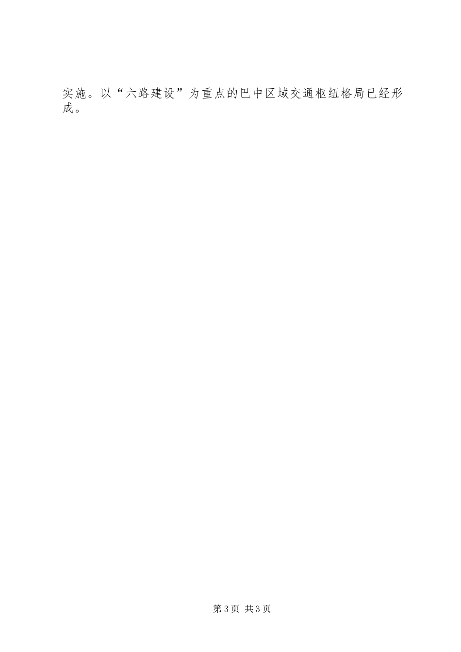 交通局局长XX年度履职报告_第3页