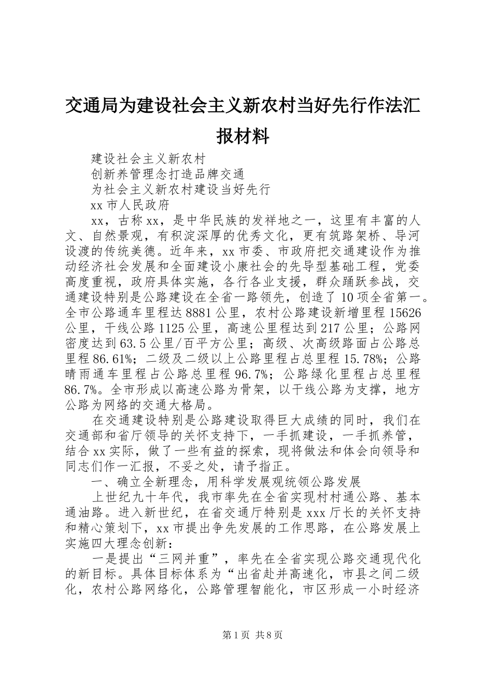 交通局为建设社会主义新农村当好先行作法汇报材料_第1页