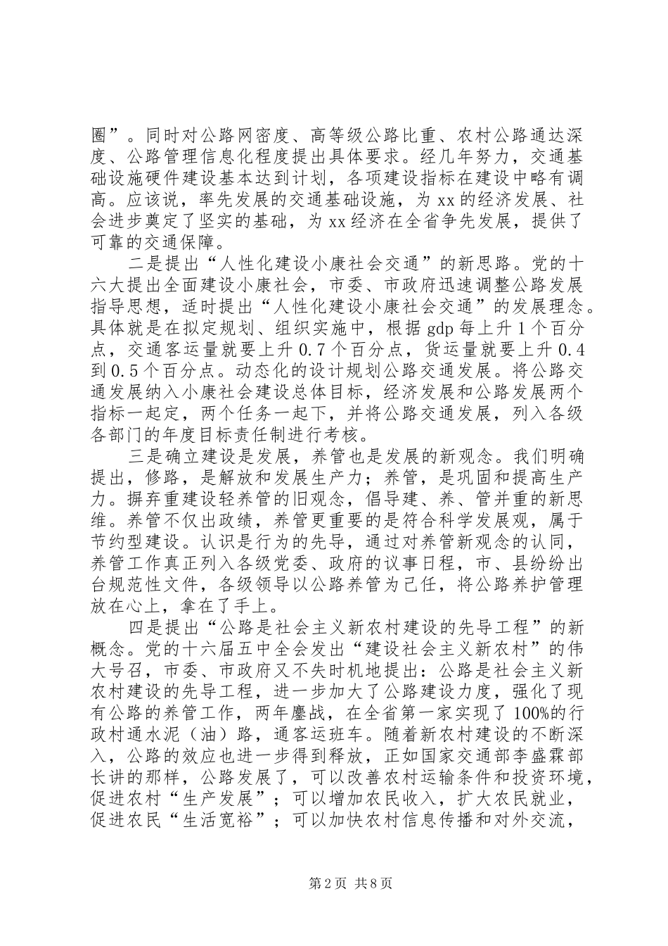 交通局为建设社会主义新农村当好先行作法汇报材料_第2页