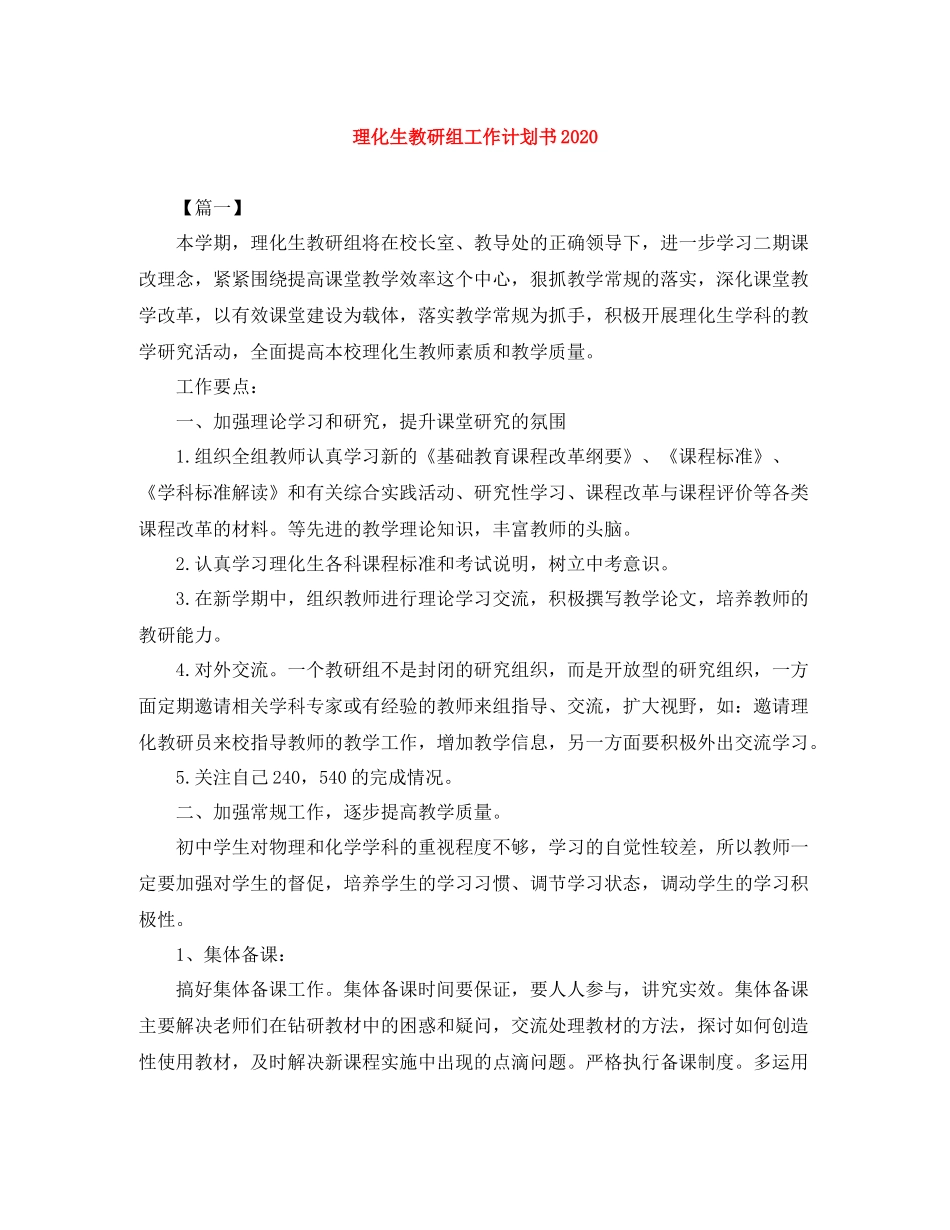 理化生教研组工作计划书 _第1页
