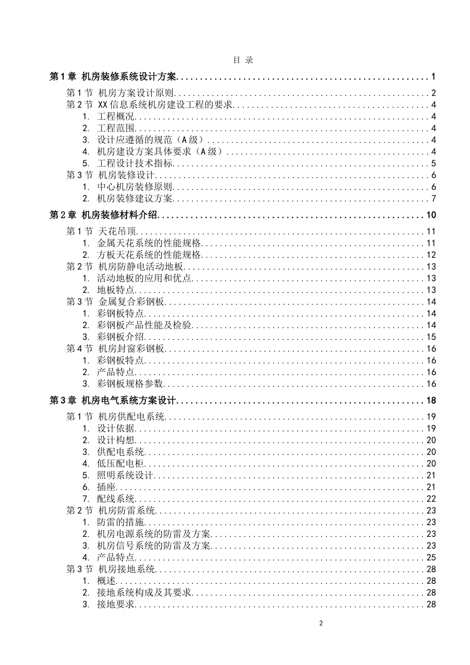 常规机房设计方案完整版(机房装修、电气、新风系统、综合布线、动环监控、消防设计)(DOC81页)_第2页