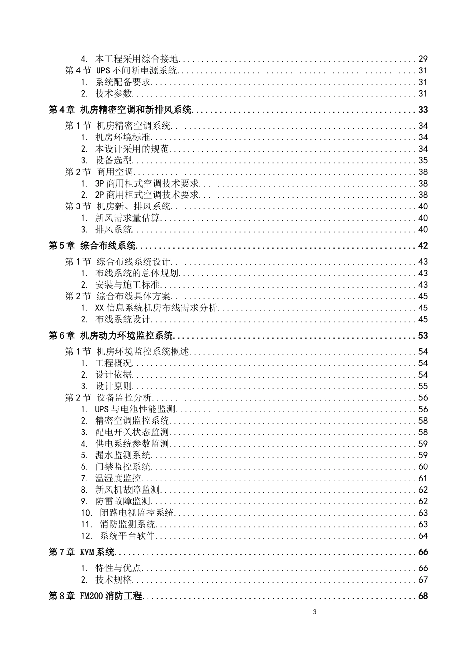 常规机房设计方案完整版(机房装修、电气、新风系统、综合布线、动环监控、消防设计)(DOC81页)_第3页