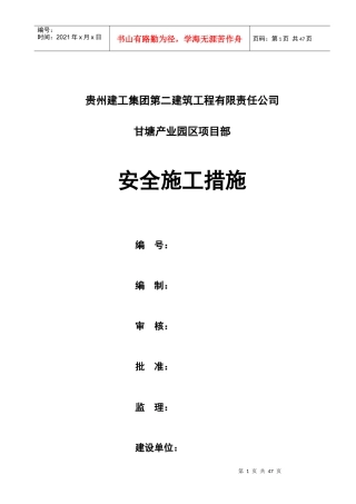 安全措施施工组织设计(方案)