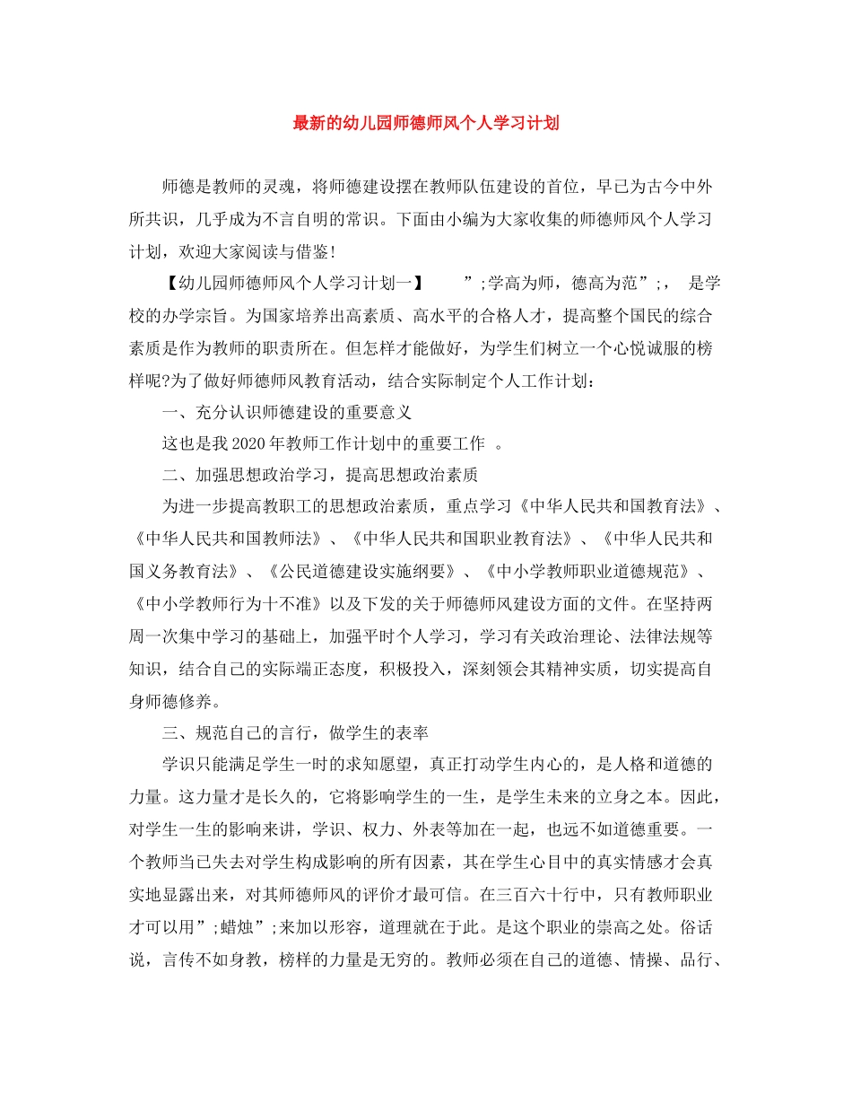 最新的幼儿园师德师风个人学习计划 _第1页